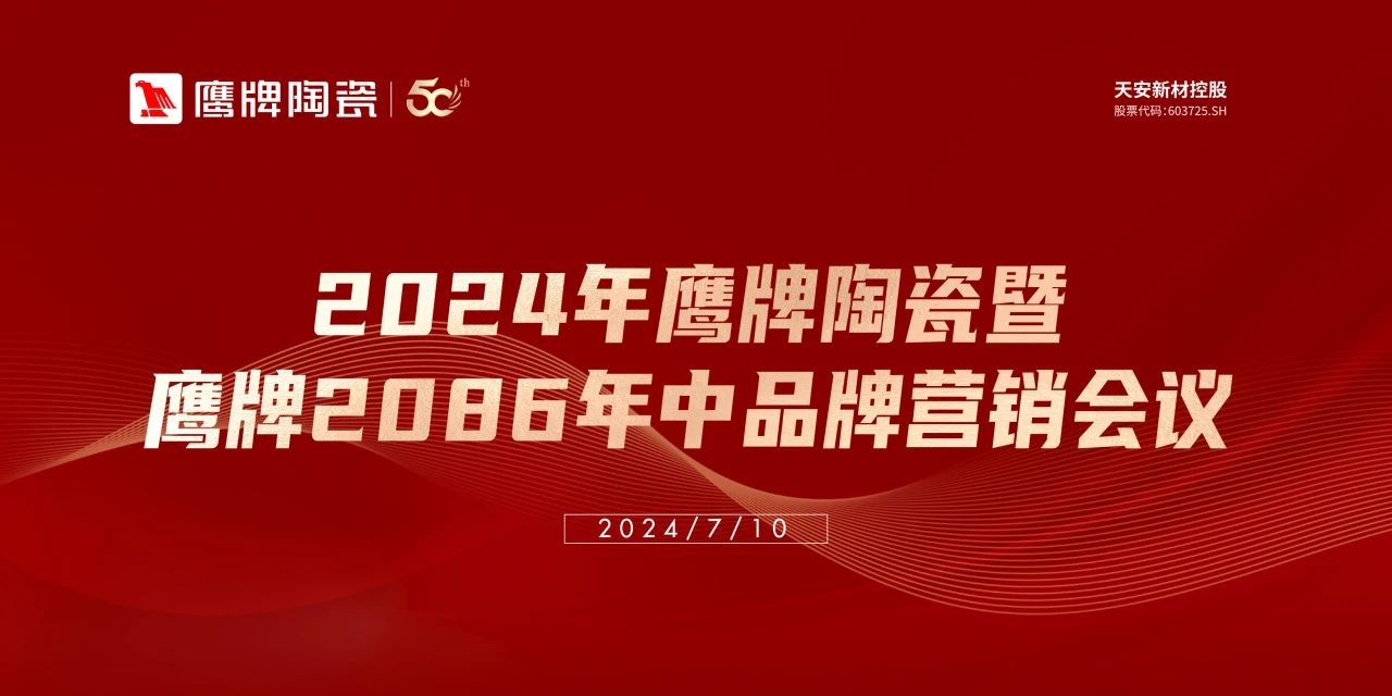 百舸爭流，勇進者勝｜2024年鷹牌營銷中心年中營銷會議順利召開！