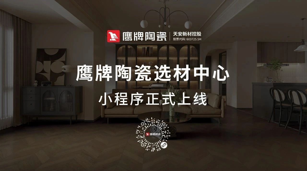 鷹牌陶瓷產(chǎn)品小程序正式上線！快來get使用指南！