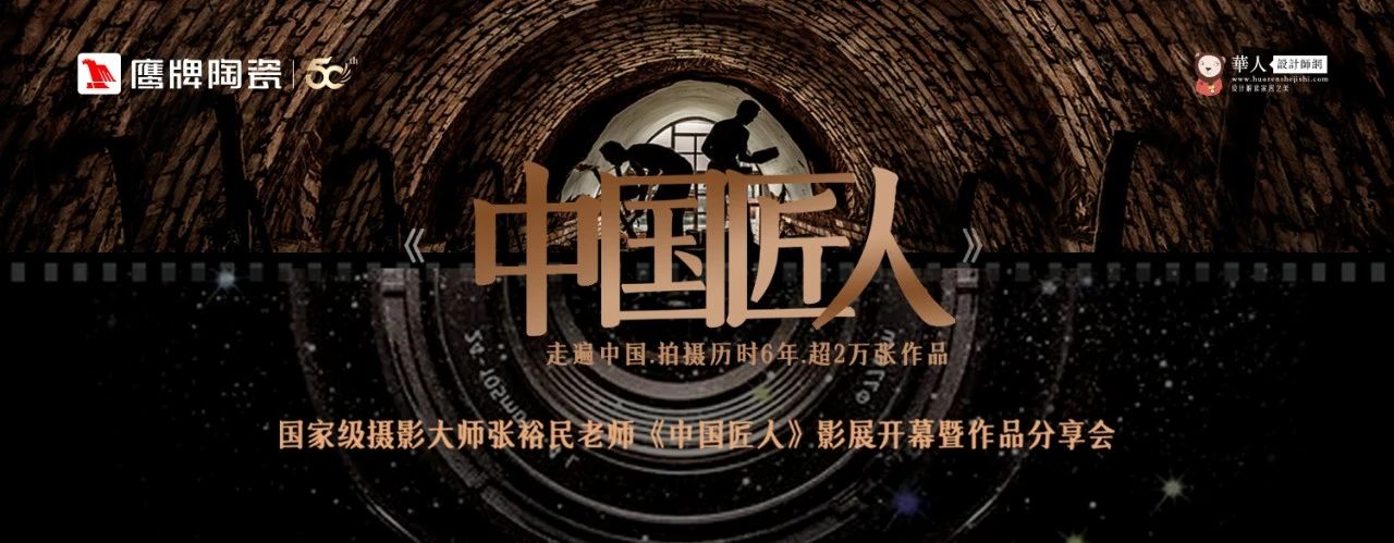 活動(dòng)預(yù)告｜鷹牌陶瓷&中國匠人影展開幕暨作品分享會(huì)開啟在即！