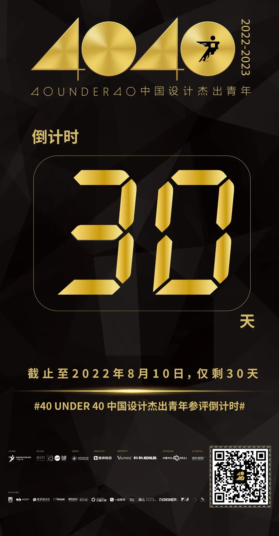 報(bào)獎(jiǎng) | 倒計(jì)時(shí)30天！40 UNDER 40中國(guó)設(shè)計(jì)杰出青年（2022-2023）章程發(fā)布！(圖2)