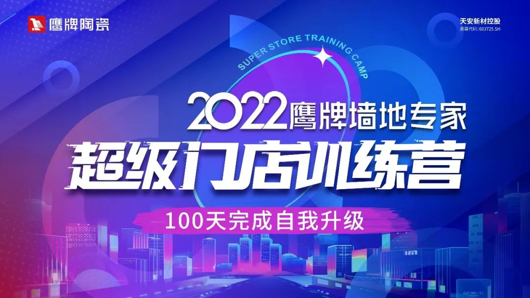 贏戰(zhàn)100天｜2022鷹牌墻地專家超級門店訓(xùn)練營開班啦！(圖5)
