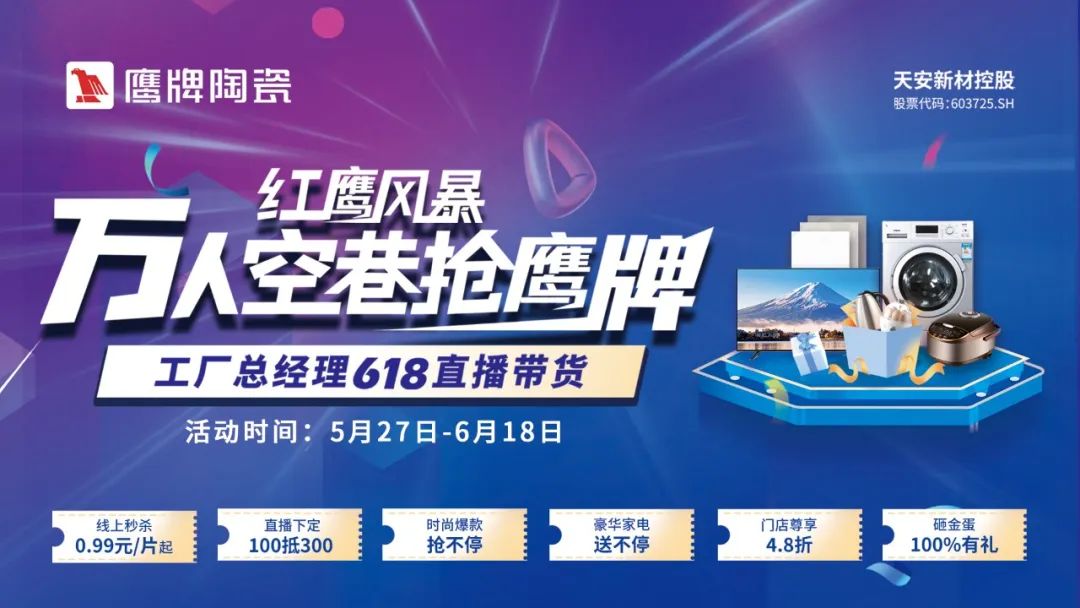 萬人空巷搶鷹牌｜鷹牌陶瓷618全國聯(lián)動大促活動火爆收官！(圖7)