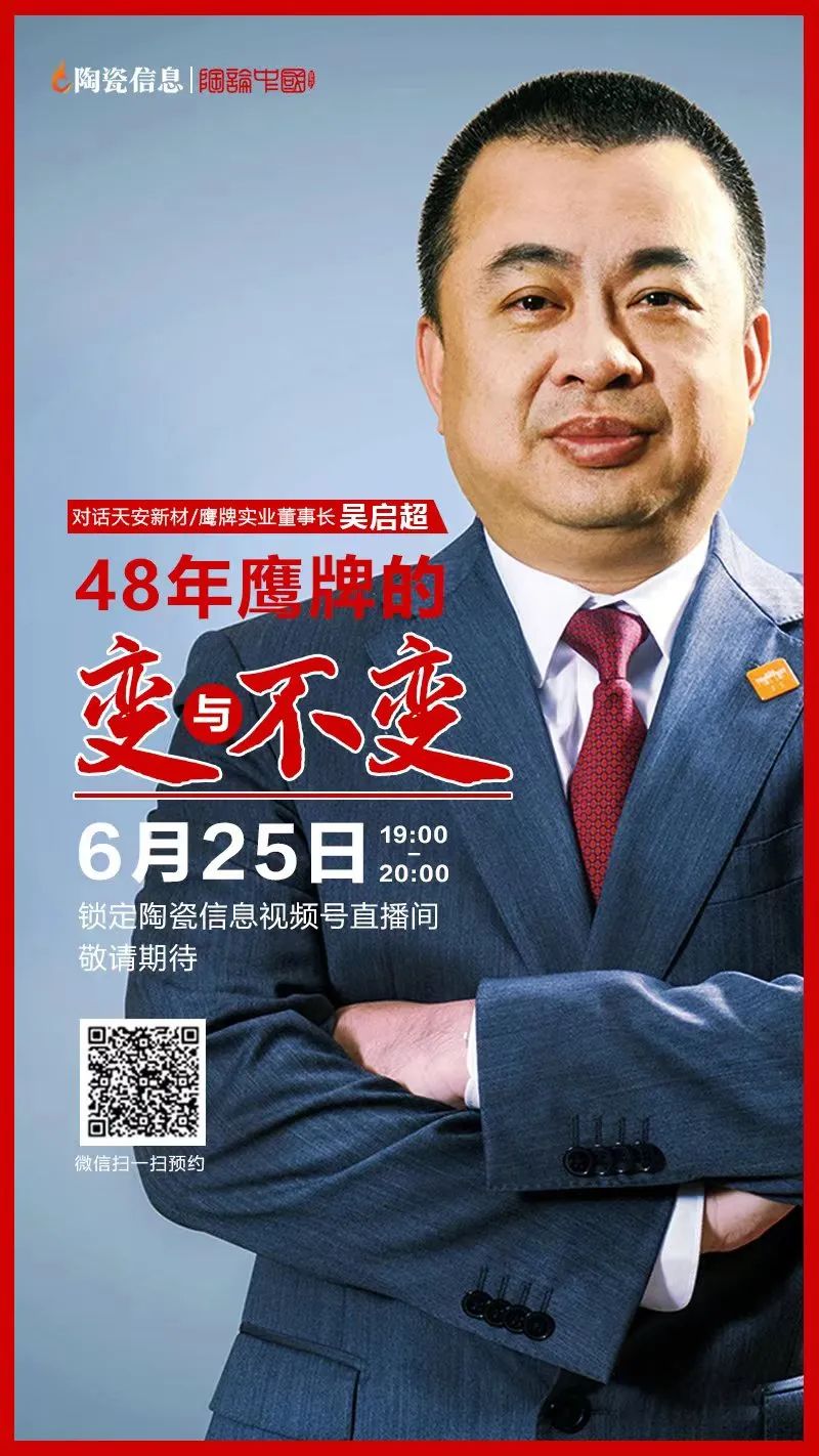 直播預告｜明晚7點！天安新材/鷹牌實業(yè)董事長吳啟超解密48年鷹牌的變與不變(圖1)