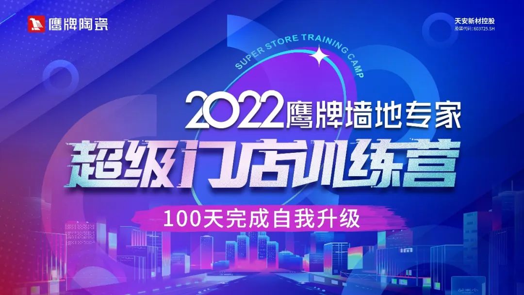 2022鷹牌墻地專家超級(jí)門店訓(xùn)練營(yíng)開營(yíng)啦！(圖8)