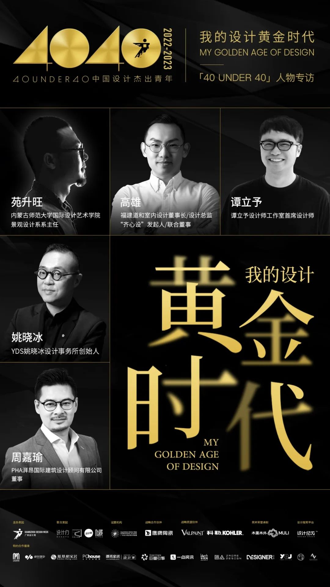 40 UNDER 40｜從而立到不惑，他們正步入自己的設(shè)計黃金時代(圖1)