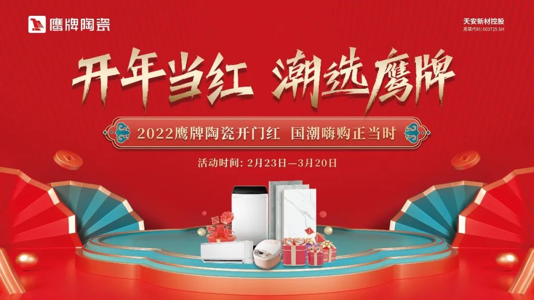 開年當(dāng)紅，潮選鷹牌｜鷹牌陶瓷開年大促活動(dòng)火熱進(jìn)行中！