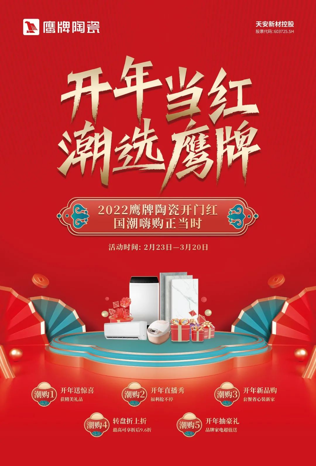 開年當(dāng)紅，潮選鷹牌｜鷹牌陶瓷開年大促活動火熱進(jìn)行中！(圖2)