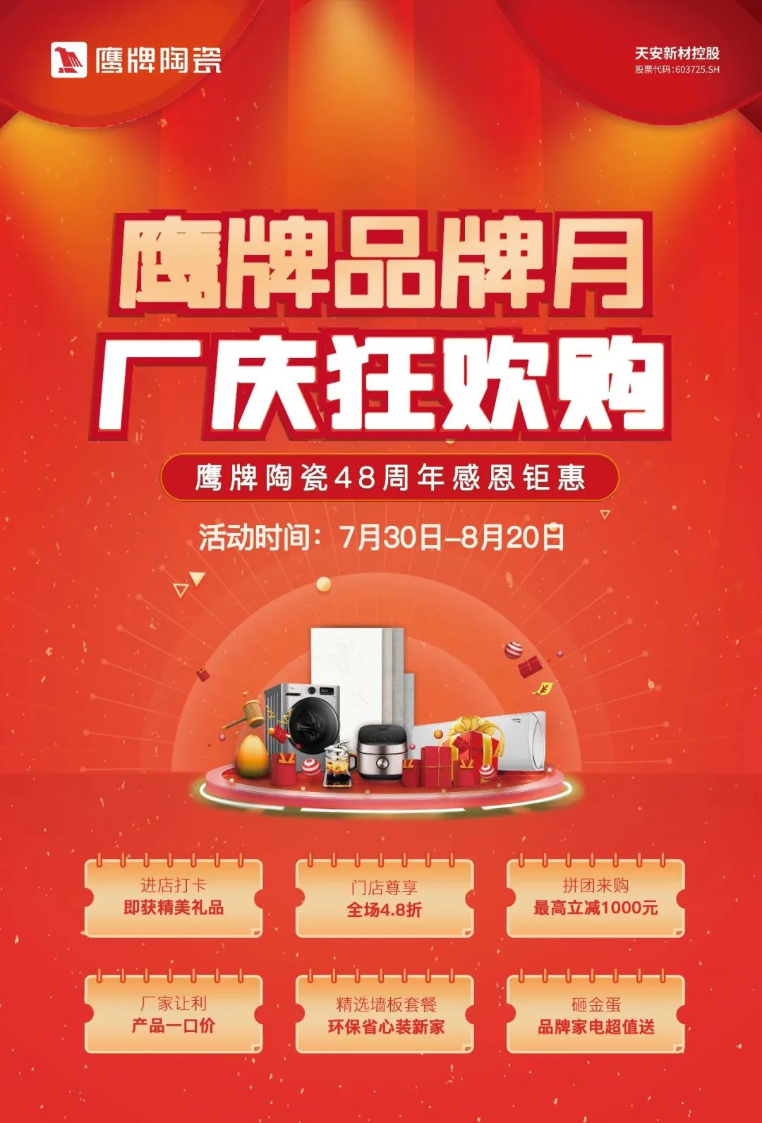 鷹牌品牌月，廠慶狂歡購｜鷹牌陶瓷48周年感恩鉅惠活動火熱開啟！(圖1)