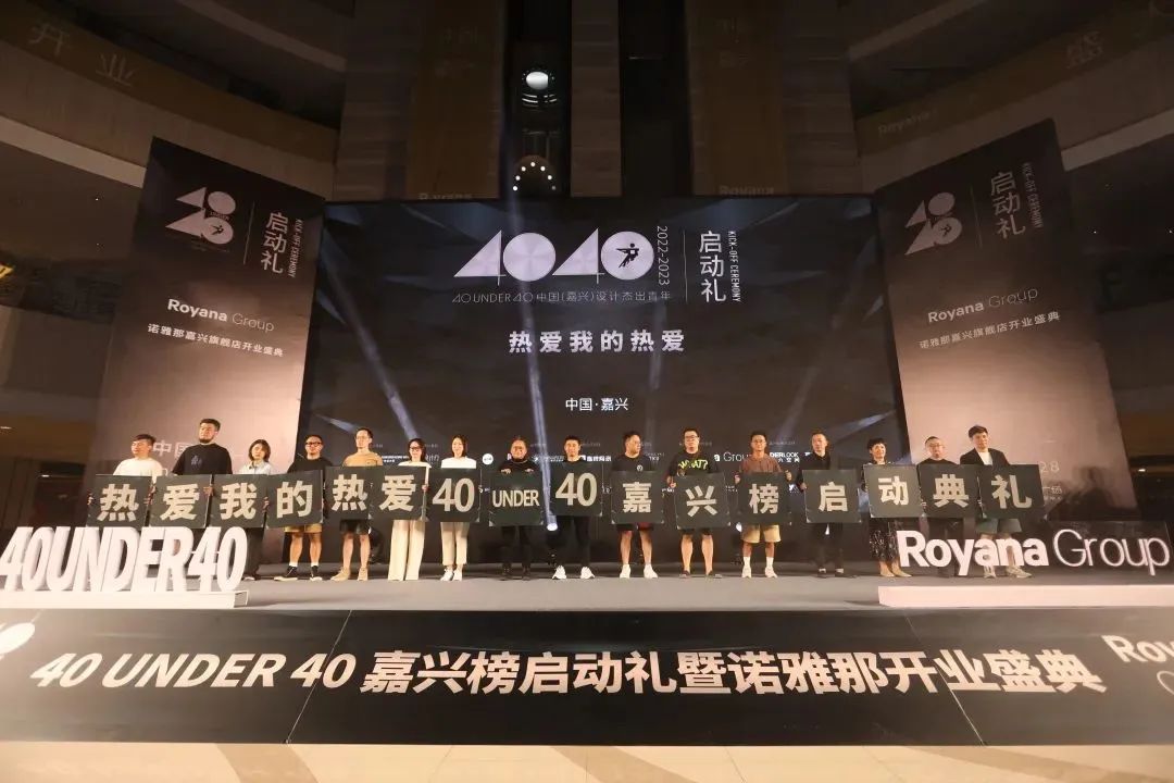 40 UNDER 40 | 熱愛我的熱愛，嘉興榜啟動(dòng)禮圓滿結(jié)束！(圖11)