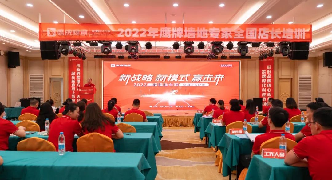 落地新戰(zhàn)略，實(shí)踐新模式，決戰(zhàn)新未來(lái) ｜ 2022鷹牌墻地專(zhuān)家全國(guó)店長(zhǎng)培訓(xùn)圓滿收官！