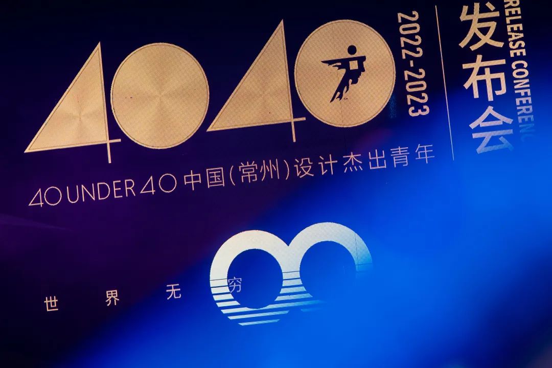 40 UNDER 40｜設計世界無窮，熱愛之心無盡，常州榜發(fā)布會圓滿禮成！(圖3)