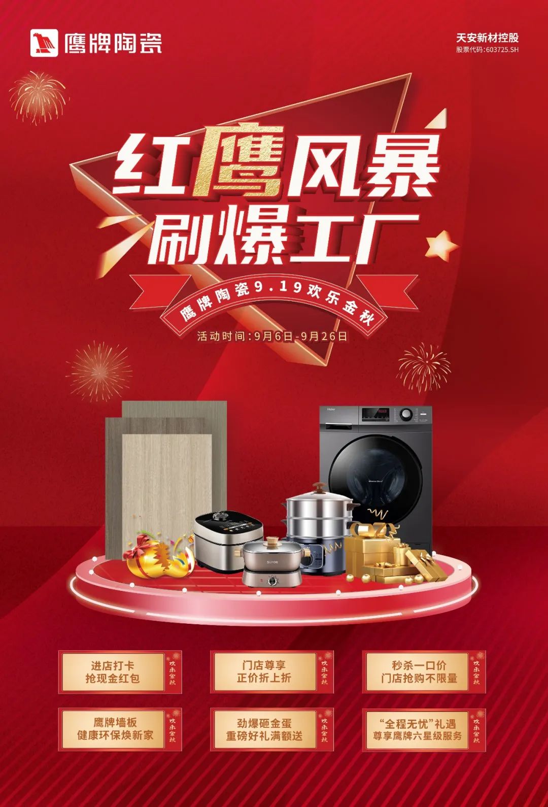 紅鷹風(fēng)暴 刷爆工廠｜2022鷹牌陶瓷9?19歡樂金秋全國大促火熱開啟！