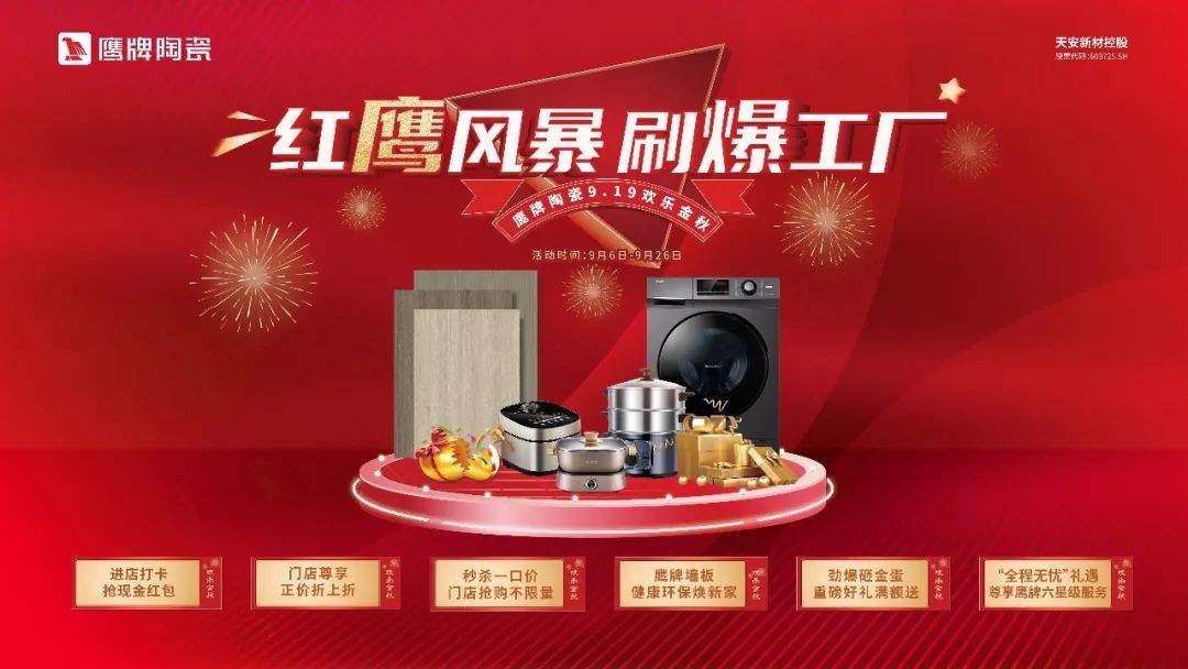 紅鷹風暴 刷爆工廠｜2022鷹牌陶瓷9?19歡樂金秋全國大促火熱開啟！(圖20)