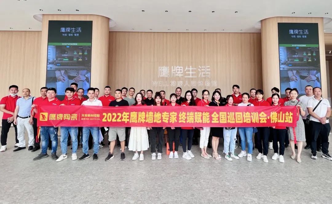 賦能終端｜2022鷹牌墻地專家全國(guó)巡回培訓(xùn)會(huì)——佛山站順利舉行！(圖1)
