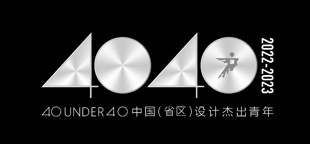 40 UNDER 40 | 省區(qū)榜List·2揭曉！10省區(qū)350位設(shè)計(jì)杰出青年脫穎而出！