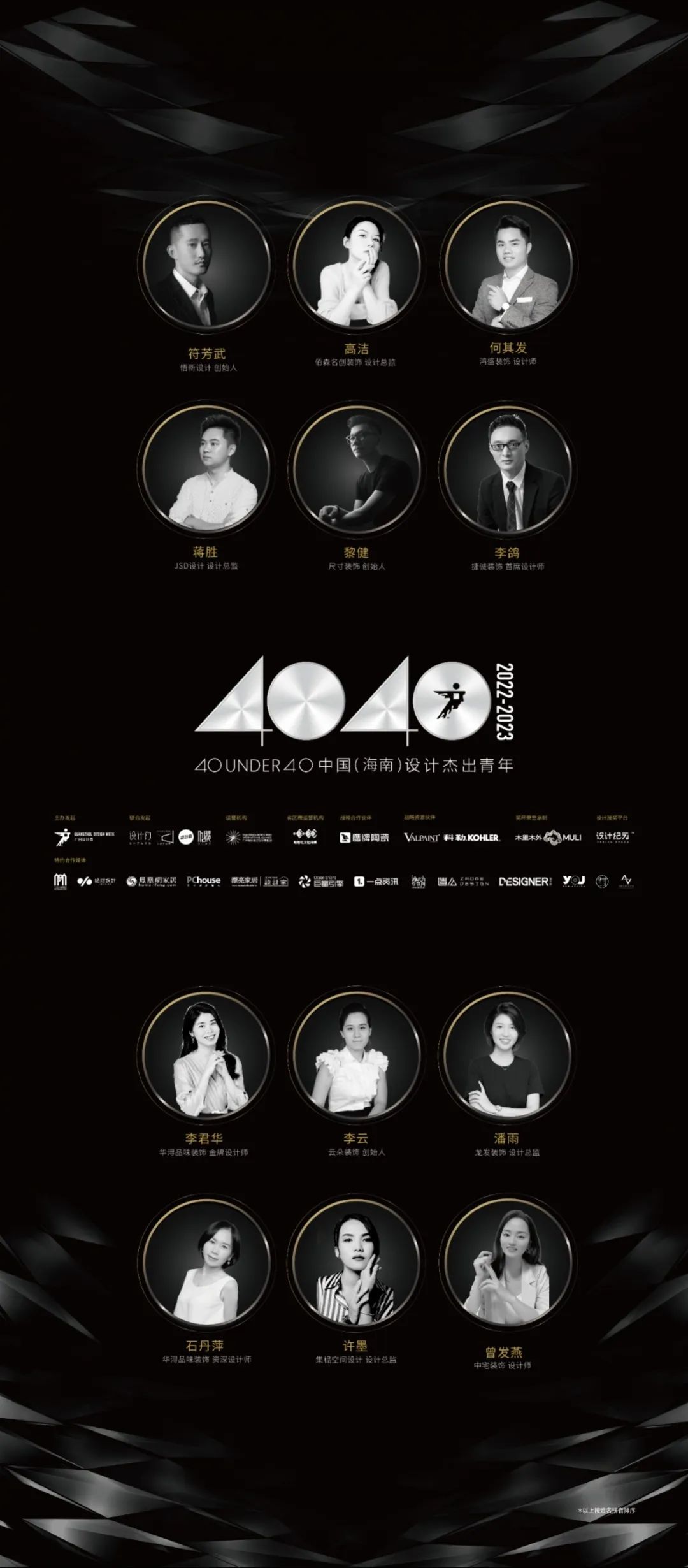 40 UNDER 40 | 省區(qū)榜List·2揭曉！10省區(qū)350位設計杰出青年脫穎而出！(圖13)