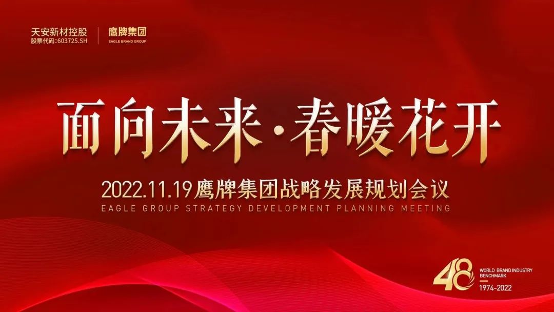 面向未來(lái) 春暖花開(kāi)丨鷹牌集團(tuán)2022年戰(zhàn)略發(fā)展規(guī)劃會(huì)議成功召開(kāi)