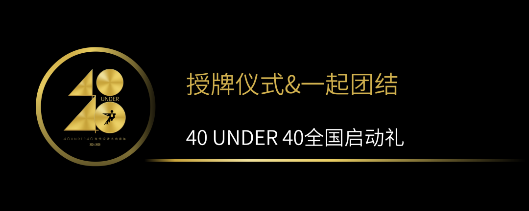 40 UNDER 40當代設計杰出青年（2024-2025）全國啟動禮圓滿收官！(圖10)