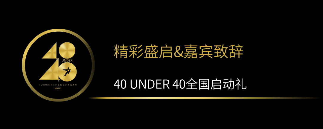 40 UNDER 40當代設計杰出青年（2024-2025）全國啟動禮圓滿收官！(圖2)