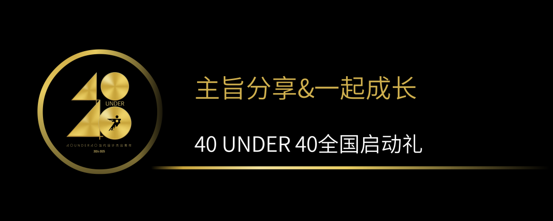 40 UNDER 40當代設計杰出青年（2024-2025）全國啟動禮圓滿收官！(圖5)