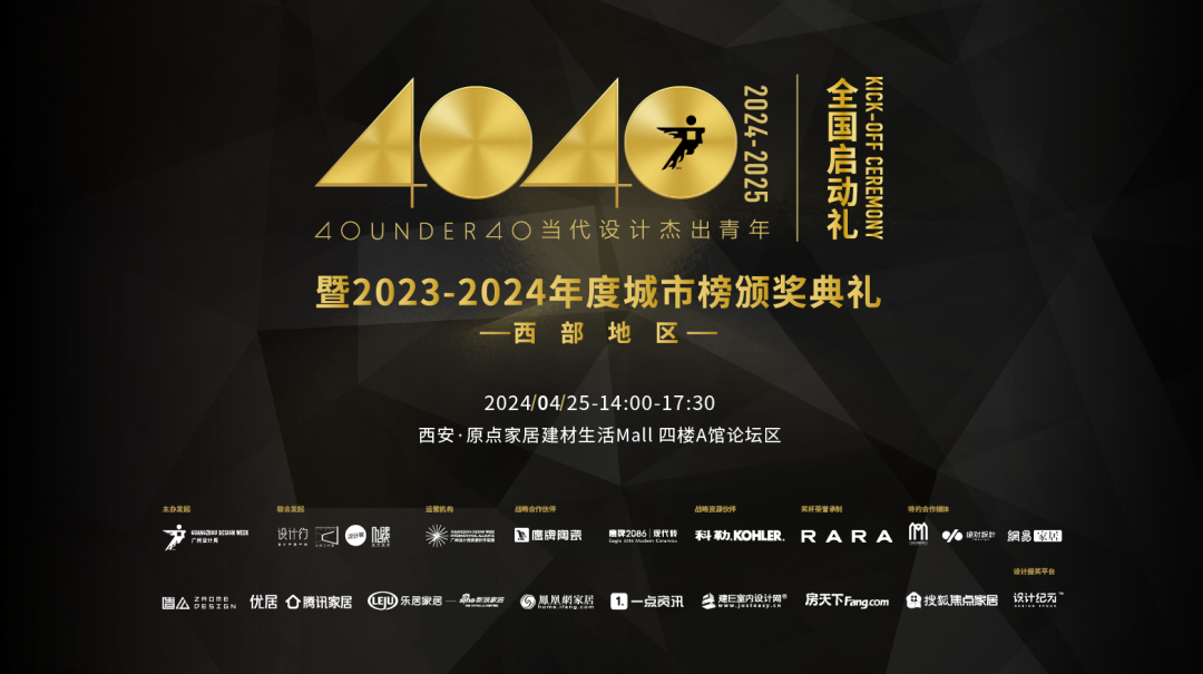 40 UNDER 40當代設(shè)計杰出青年（2024-2025）全國啟動禮圓滿收官！