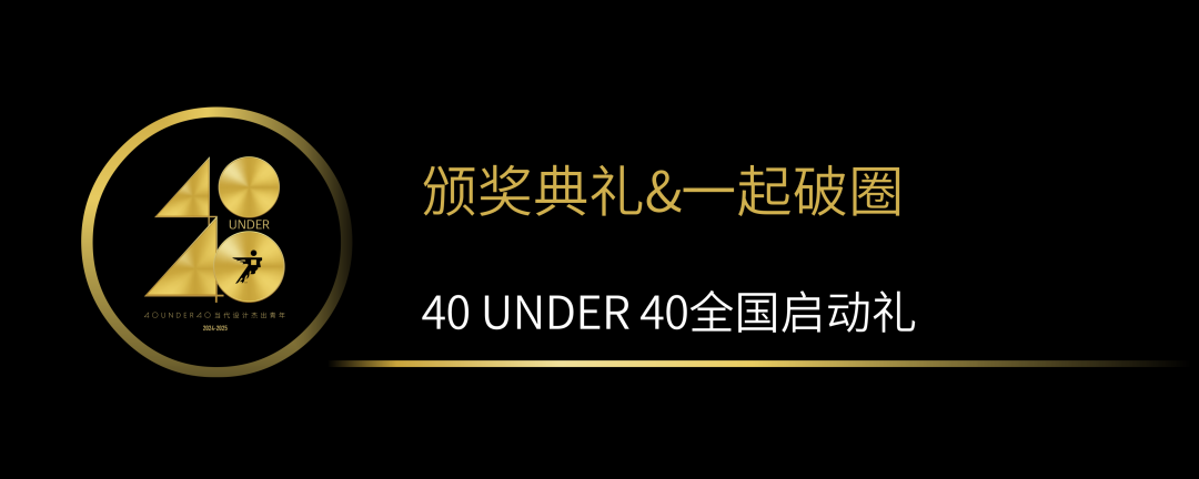 40 UNDER 40當代設計杰出青年（2024-2025）全國啟動禮圓滿收官！(圖12)