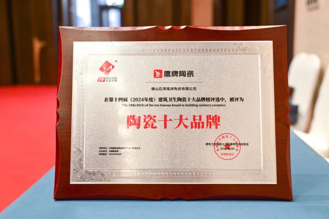 再添榮譽(yù)｜鷹牌陶瓷榮獲2024“陶瓷十大品牌”大獎(jiǎng)！(圖5)