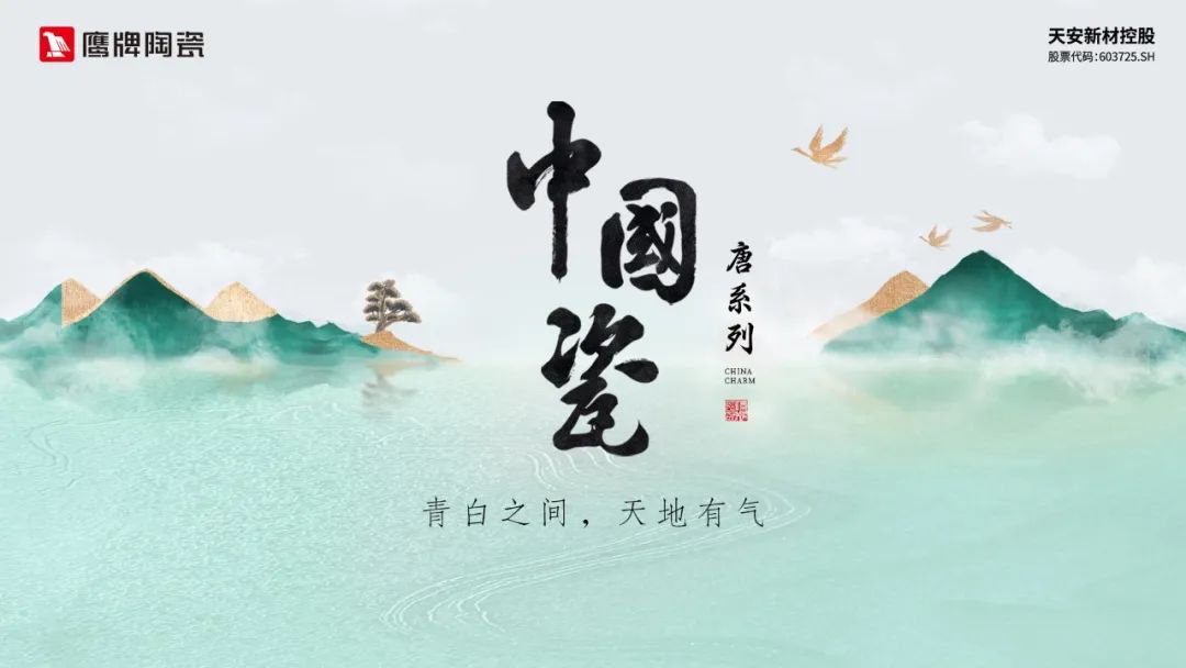 榮耀時刻｜鷹牌陶瓷“中國瓷”系列榮獲建陶行業(yè)新質(zhì)杯“瓷磚設(shè)計金獎”！(圖9)