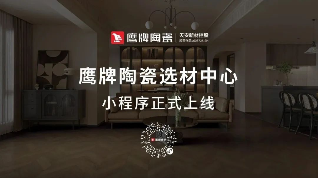 鷹牌陶瓷產(chǎn)品小程序正式上線(xiàn)！快來(lái)get使用指南！(圖1)