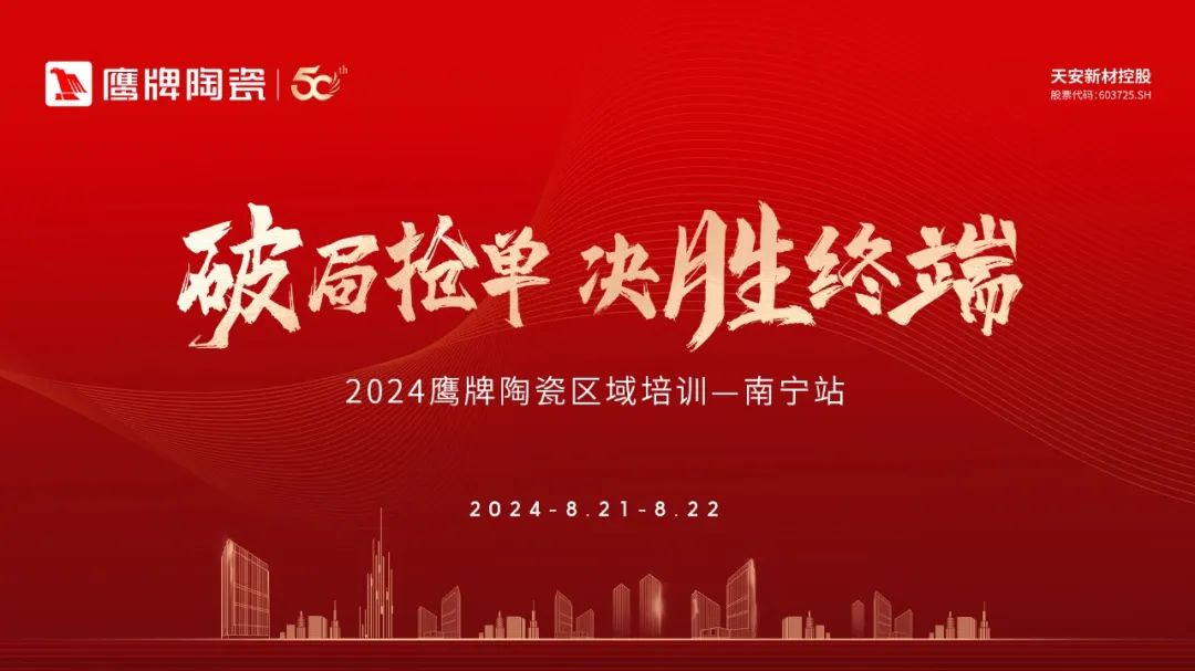 破局搶單 決勝終端｜2024鷹牌陶瓷區(qū)域培訓會-南寧站圓滿舉行！(圖1)