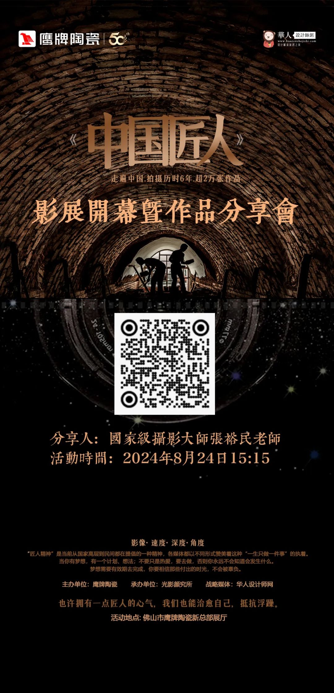 活動預(yù)告｜鷹牌陶瓷&中國匠人影展開幕暨作品分享會開啟在即！(圖5)