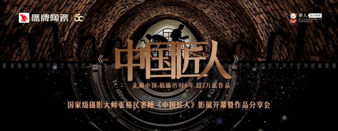活動預(yù)告｜鷹牌陶瓷&中國匠人影展開幕暨作品分享會開啟在即！(圖1)