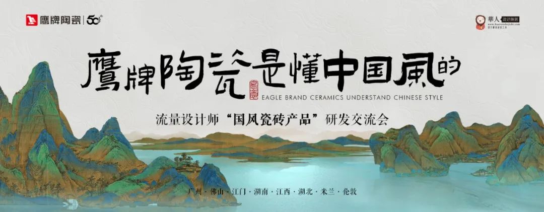 詩意風(fēng)雅“中國瓷·宋系列”鷹牌陶瓷是懂中國風(fēng)的一一設(shè)計師“國風(fēng)瓷磚產(chǎn)品”研發(fā)交流會圓滿收官(圖1)