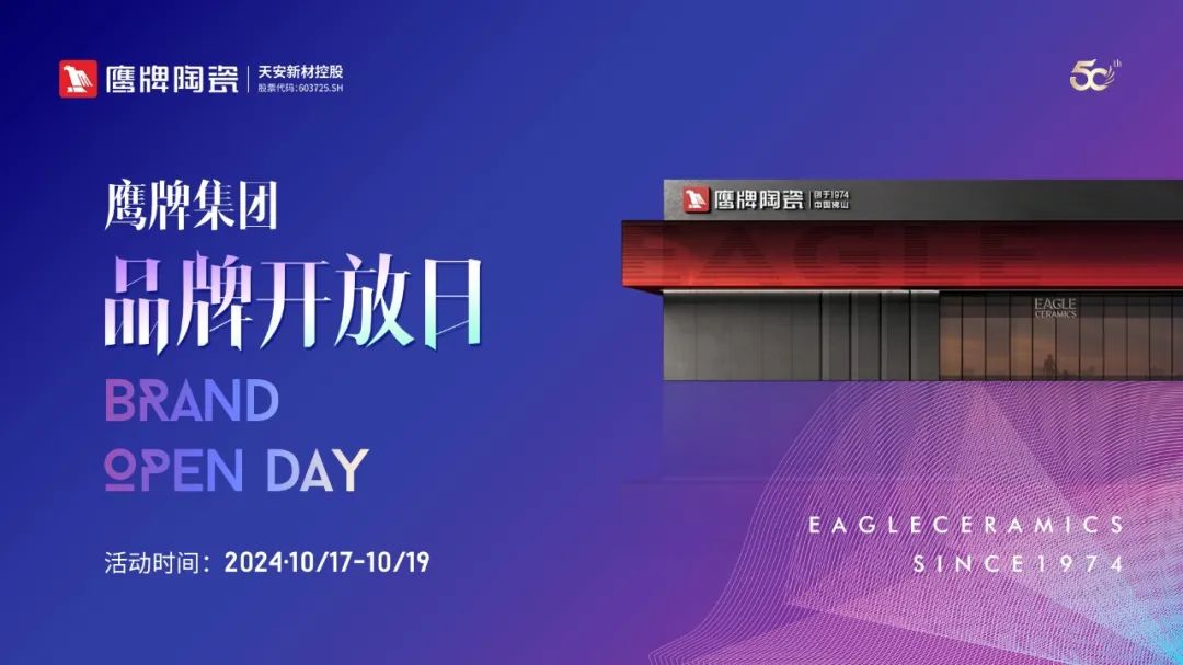 就在明天｜鷹牌集團(tuán)品牌開(kāi)放日開(kāi)啟在即，邀您共赴盛典！(圖1)