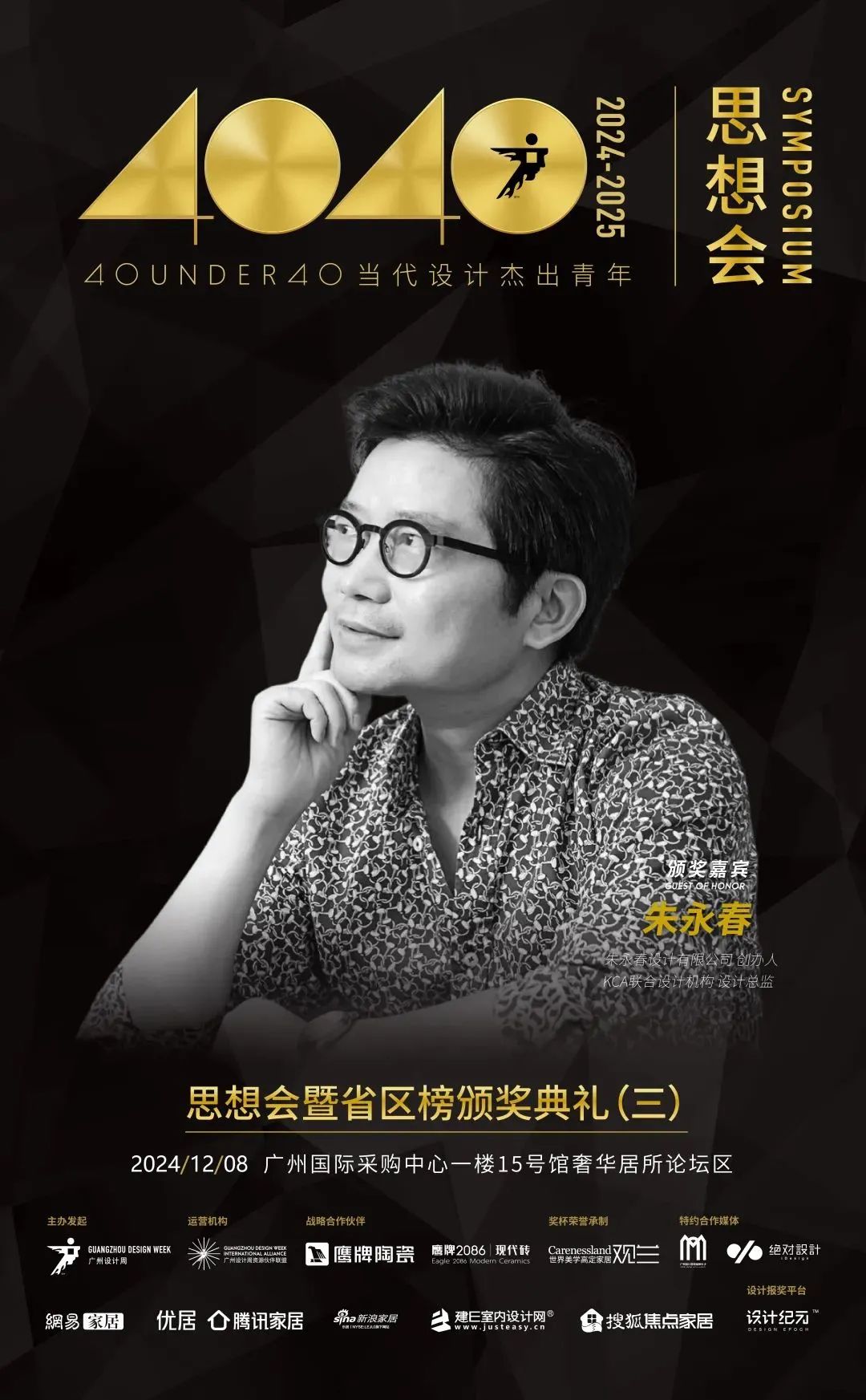 來(lái)廣州聽(tīng)會(huì) | 40 UNDER 40年度盛典12月6-8日辦三天，鄒卓明/陳飛波/鄭錚/葉永志年度演講！百城設(shè)計(jì)杰青齊聚！(圖21)
