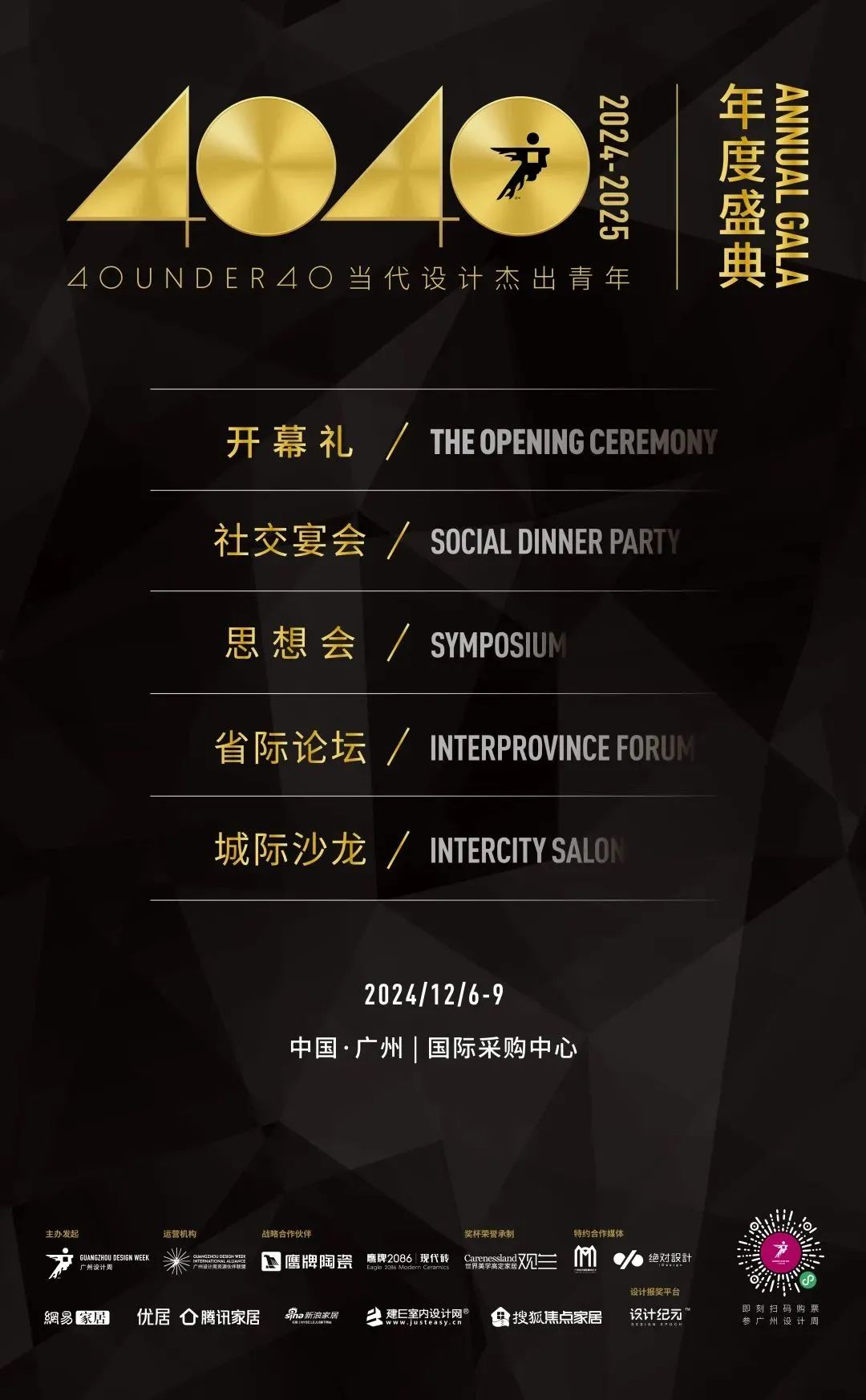 來(lái)廣州聽(tīng)會(huì) | 40 UNDER 40年度盛典12月6-8日辦三天，鄒卓明/陳飛波/鄭錚/葉永志年度演講！百城設(shè)計(jì)杰青齊聚！(圖3)