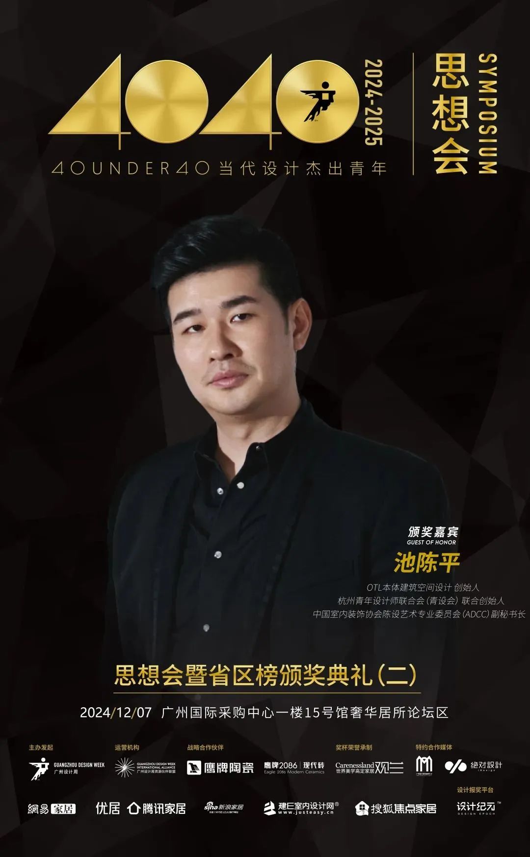 來(lái)廣州聽(tīng)會(huì) | 40 UNDER 40年度盛典12月6-8日辦三天，鄒卓明/陳飛波/鄭錚/葉永志年度演講！百城設(shè)計(jì)杰青齊聚！(圖11)