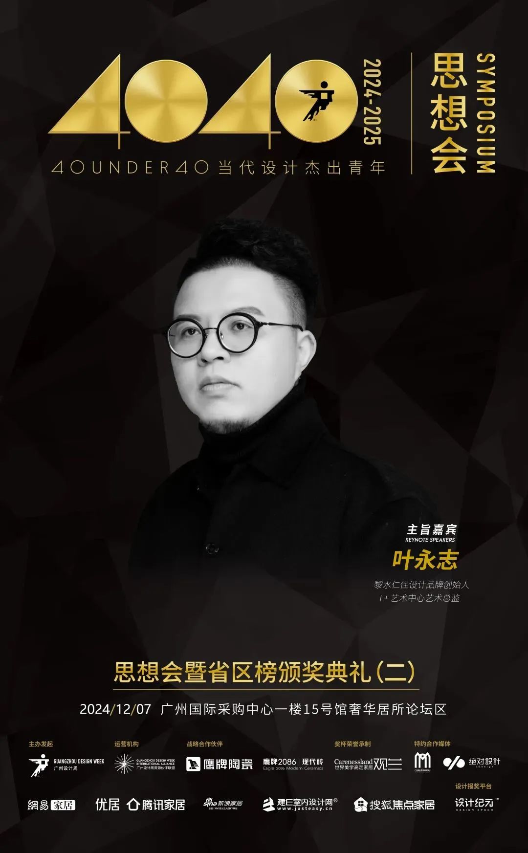 來(lái)廣州聽(tīng)會(huì) | 40 UNDER 40年度盛典12月6-8日辦三天，鄒卓明/陳飛波/鄭錚/葉永志年度演講！百城設(shè)計(jì)杰青齊聚！(圖7)