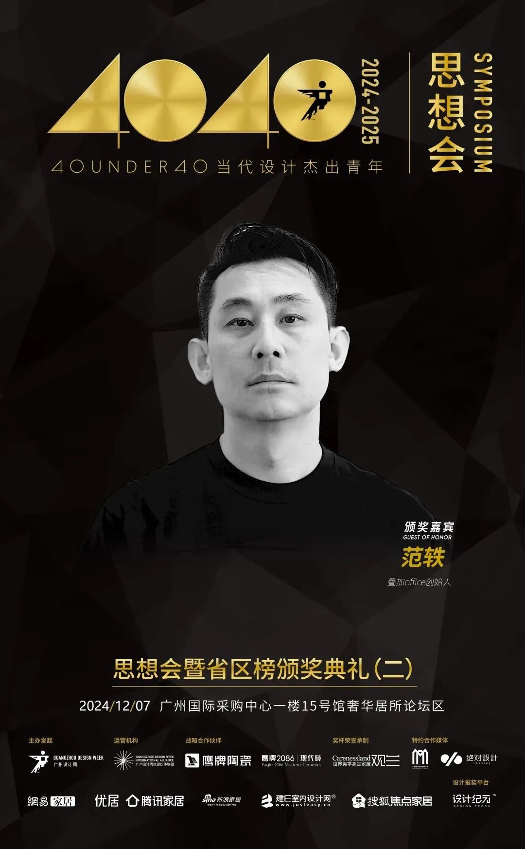 來(lái)廣州聽(tīng)會(huì) | 40 UNDER 40年度盛典12月6-8日辦三天，鄒卓明/陳飛波/鄭錚/葉永志年度演講！百城設(shè)計(jì)杰青齊聚！(圖15)