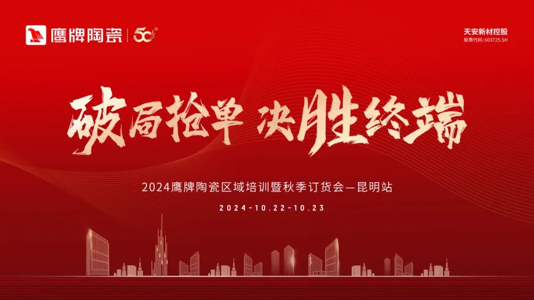 破局搶單 決勝終端｜2024鷹牌陶瓷區(qū)域培訓暨秋季訂貨會-昆明站順利舉行(圖1)