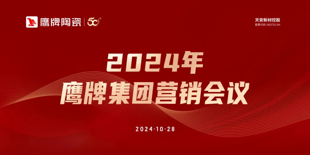 識(shí)時(shí)知變 任重致遠(yuǎn)｜2024年鷹牌集團(tuán)營銷會(huì)議順利召開！(圖1)