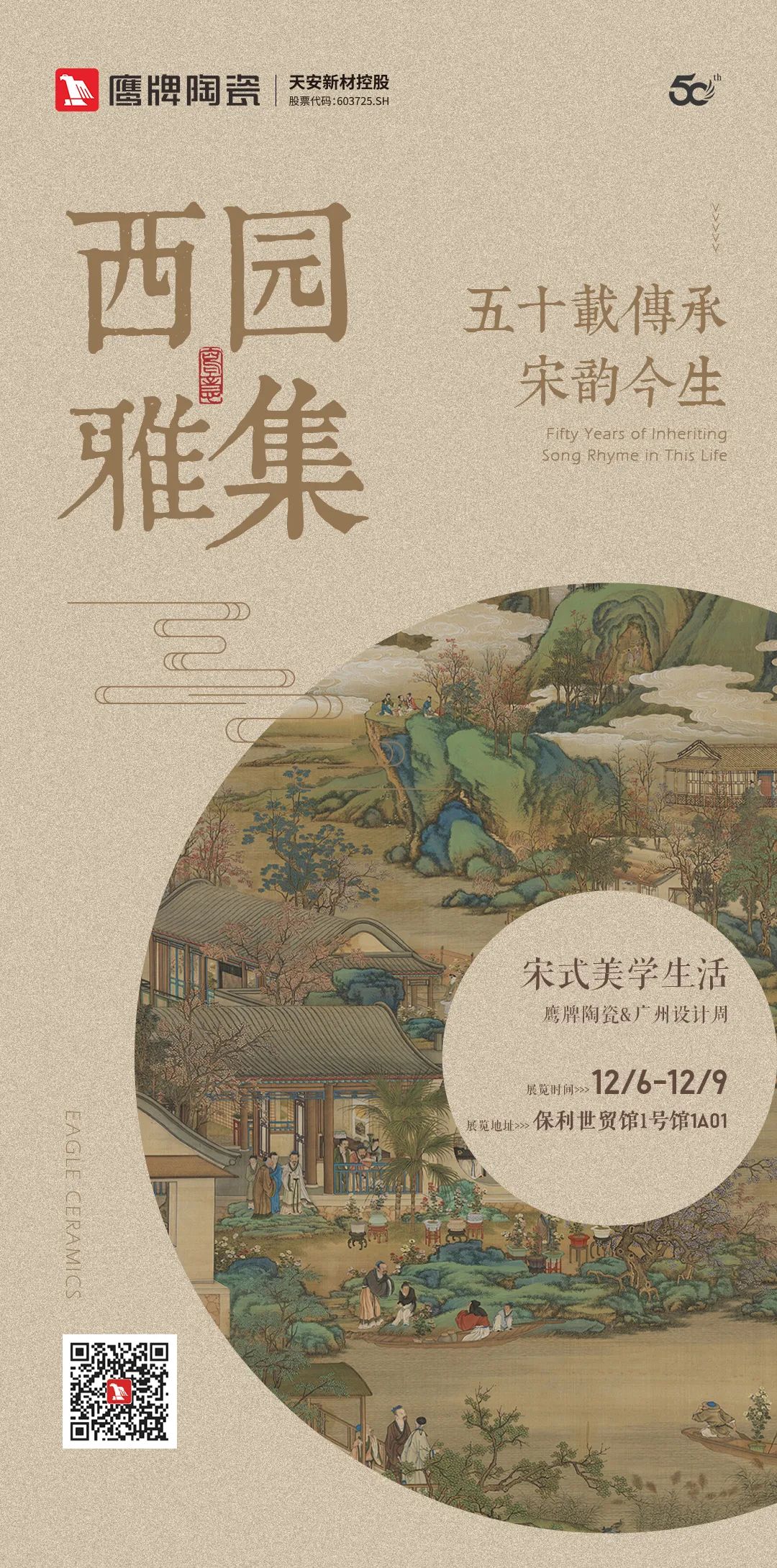 鷹牌陶瓷&廣州設(shè)計(jì)周【游園·西園雅集】，品味宋式美學(xué)生活