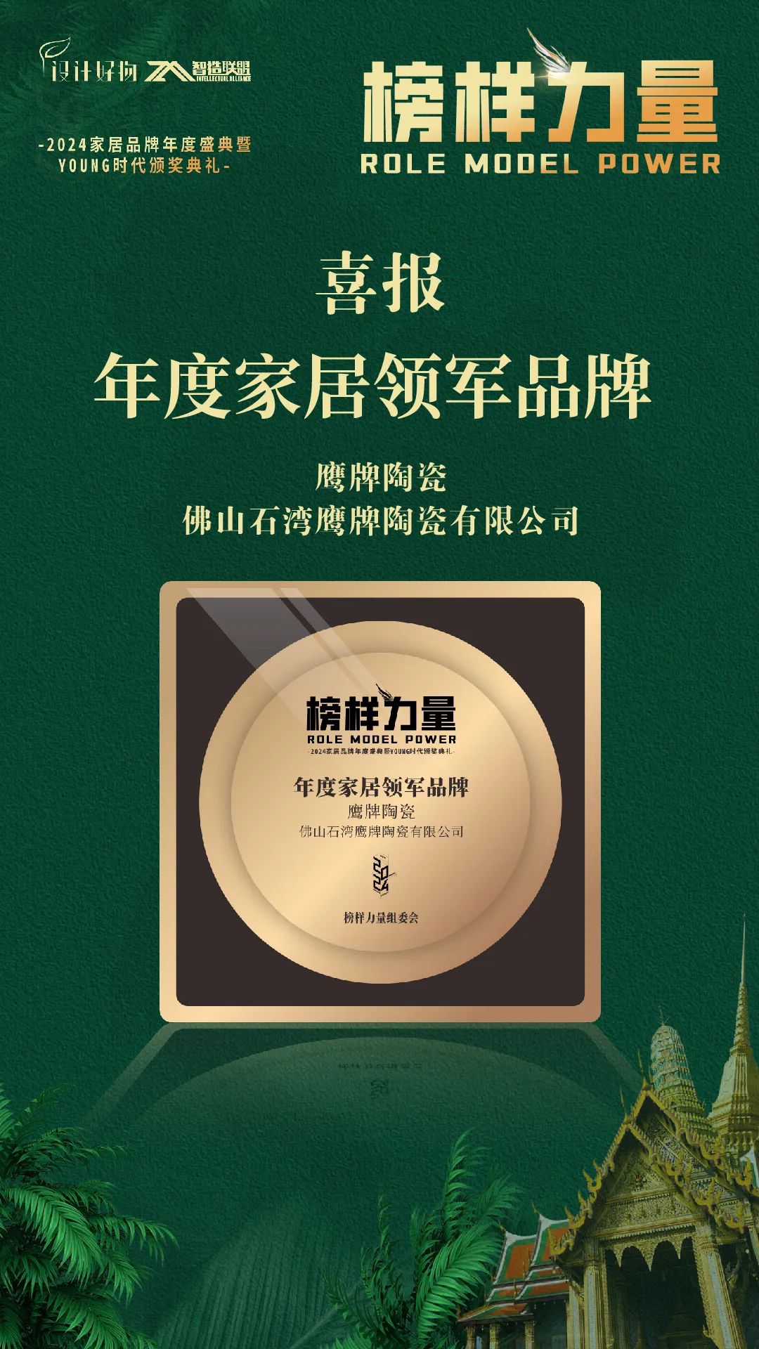 榮耀見(jiàn)證｜鷹牌陶瓷榮獲“2024年度家居領(lǐng)軍品牌”大獎(jiǎng)！(圖4)