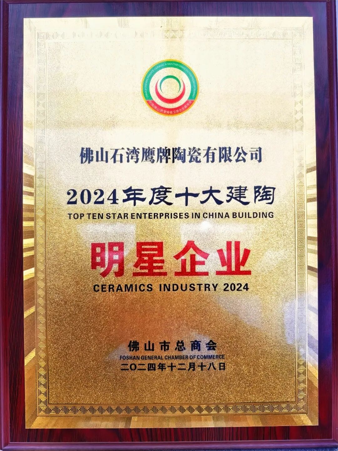 榮耀見(jiàn)證|鷹牌陶瓷榮獲“2024年度十大建陶明星企業(yè)”(圖3) 榮耀見(jiàn)證|鷹牌陶瓷榮獲“2024年度十大建陶明星企業(yè)”(圖3)