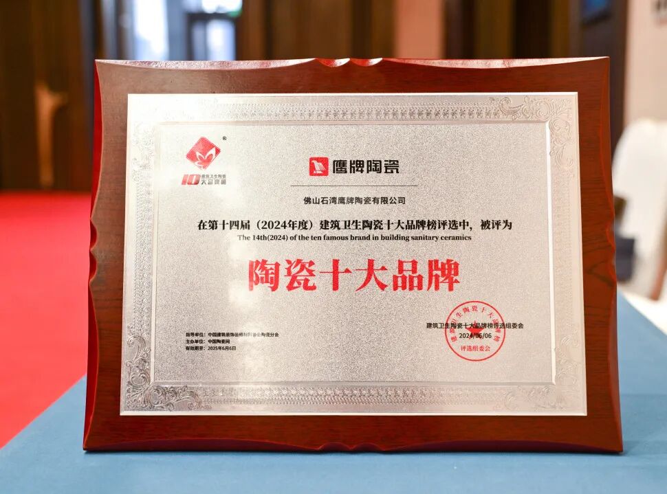 榮耀見(jiàn)證|鷹牌陶瓷榮獲“2024年度十大建陶明星企業(yè)”(圖11) 榮耀見(jiàn)證|鷹牌陶瓷榮獲“2024年度十大建陶明星企業(yè)”(圖11)