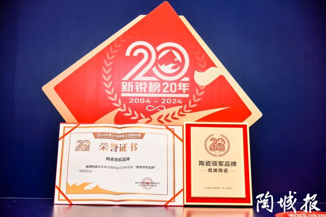 榮耀時刻｜鷹牌陶瓷榮獲2024中國陶瓷品牌大會“年度領軍品牌”獎項！(圖17)