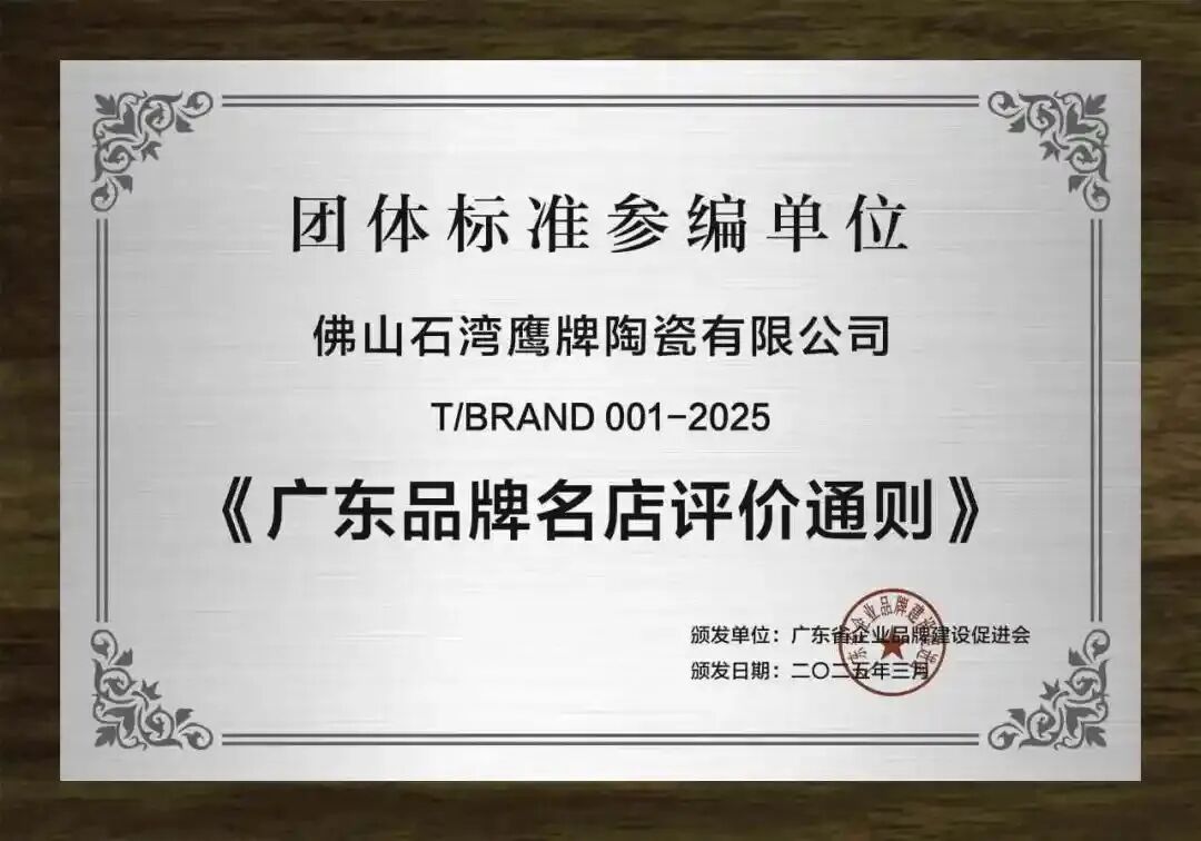 重大喜訊｜鷹牌陶瓷入選2025“國貨之光”計(jì)劃，參與制定品牌標(biāo)準(zhǔn)(圖5)