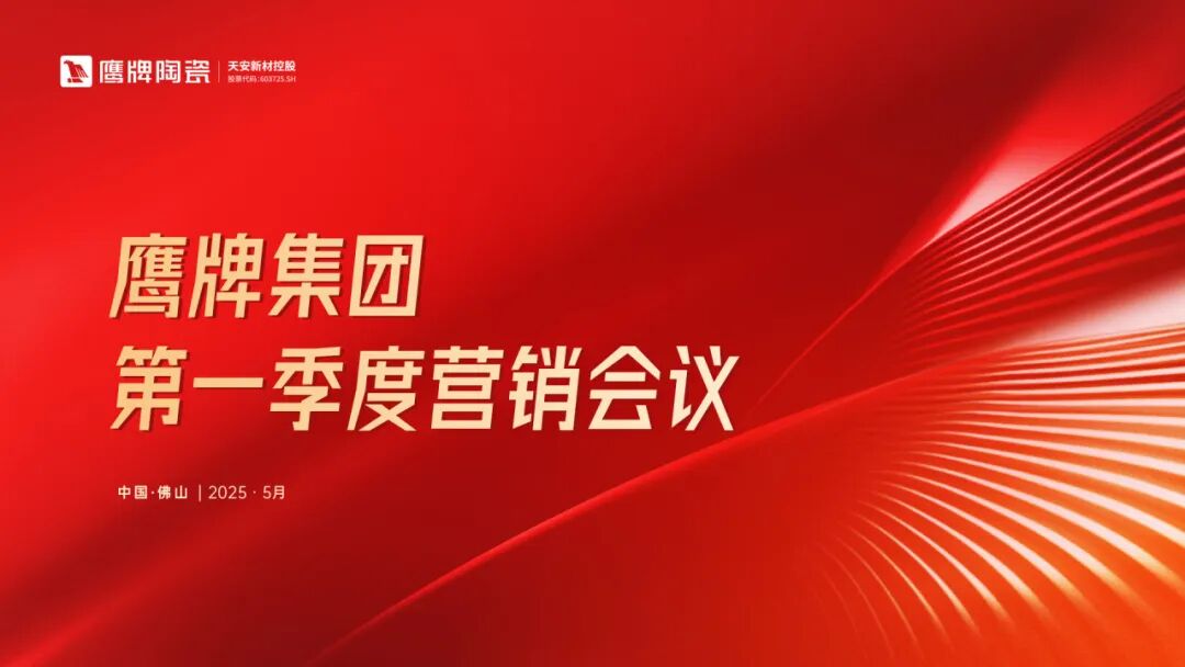 蓄勢(shì)進(jìn)取 破局增長(zhǎng)|鷹牌集團(tuán)2025年第一季度營(yíng)銷會(huì)議圓滿舉行(圖1) 蓄勢(shì)進(jìn)取 破局增長(zhǎng)|鷹牌集團(tuán)2025年第一季度營(yíng)銷會(huì)議圓滿舉行(圖1)