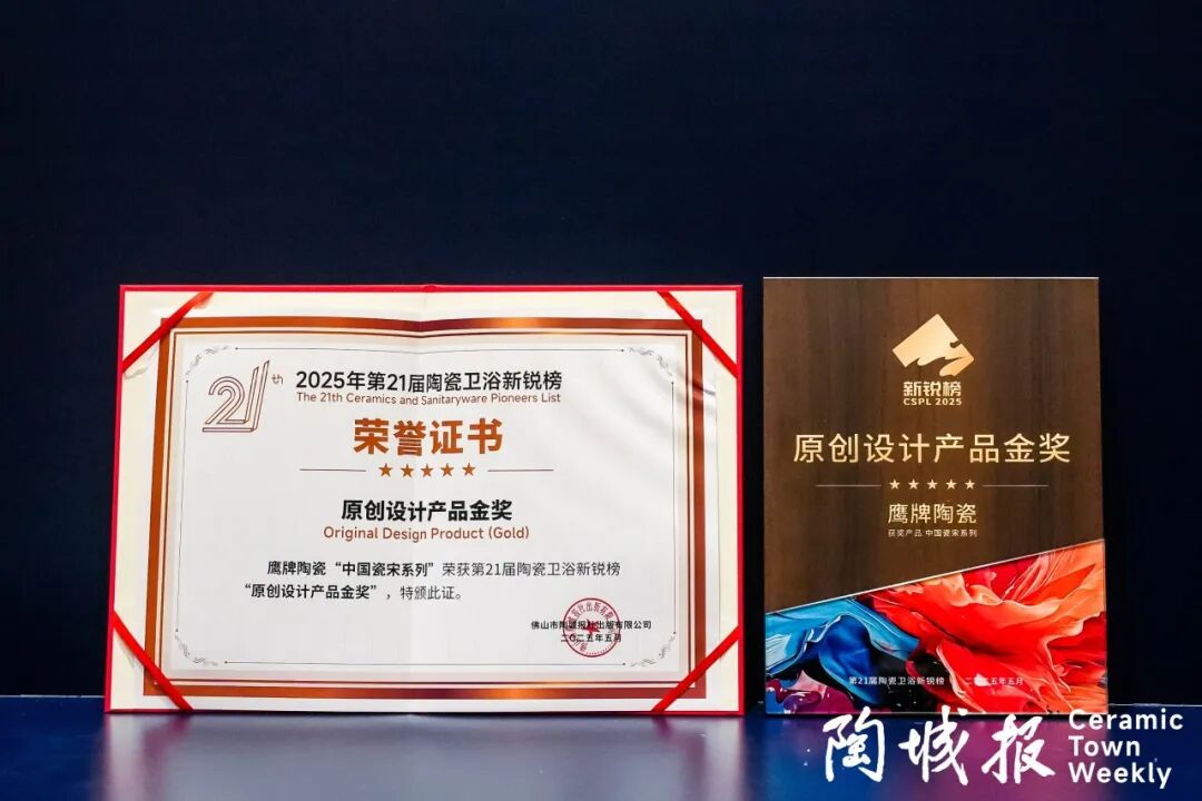 榮譽加冕｜鷹牌陶瓷榮獲第21屆新銳榜“陶瓷領(lǐng)軍品牌”、“原創(chuàng)設(shè)計產(chǎn)品金獎”兩項大獎(圖4)