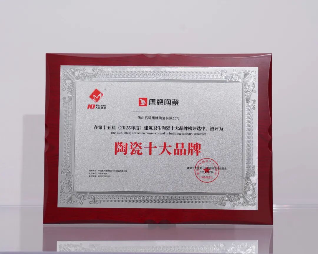 榮譽(yù)加冕 實(shí)力見證|鷹牌陶瓷榮膺“陶瓷十大品牌”(圖4) 榮譽(yù)加冕 實(shí)力見證|鷹牌陶瓷榮膺“陶瓷十大品牌”(圖4)